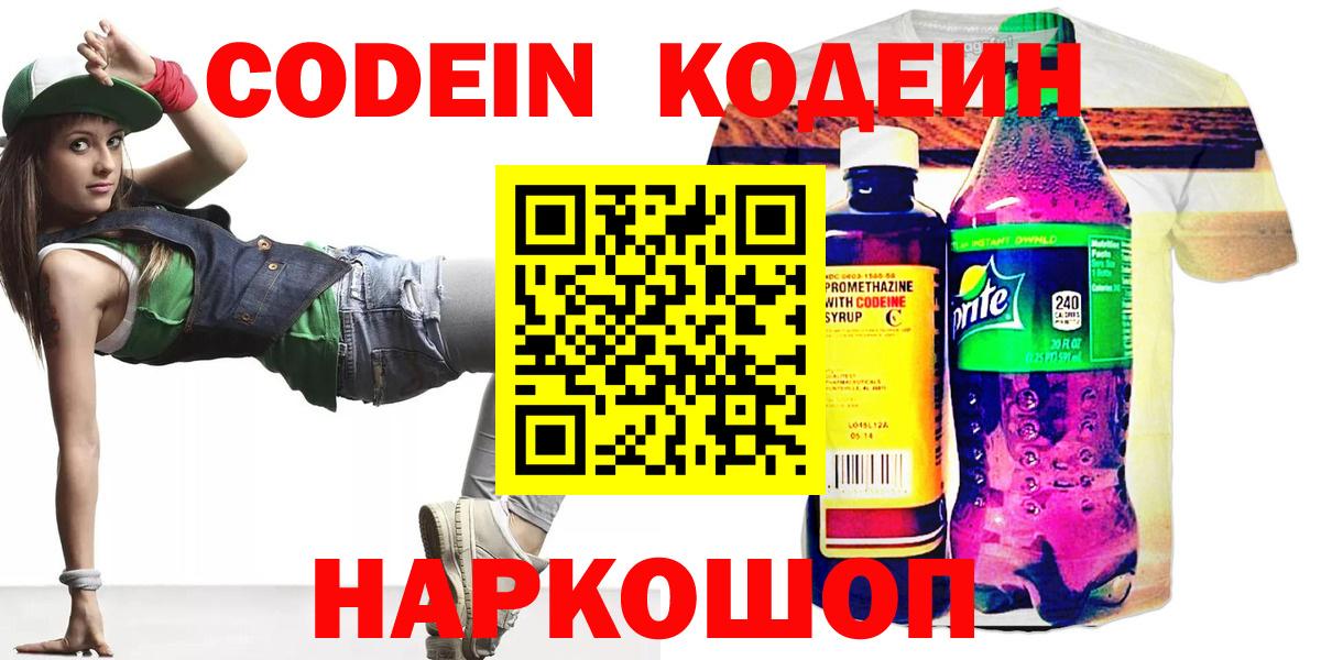 Codein напиток Lean (лин) Междуреченск